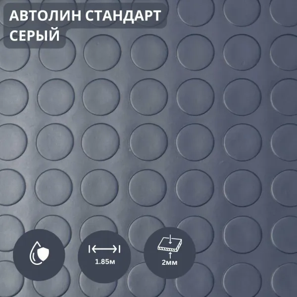 Автолин серый 2м
